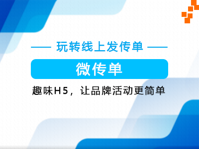 微传单系统-线上活动H5传单，传播效果更可控-点击查看详情