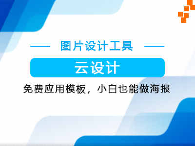云设计平台-海报，传单设计工具，各行业模板直接应用-点击查看详情