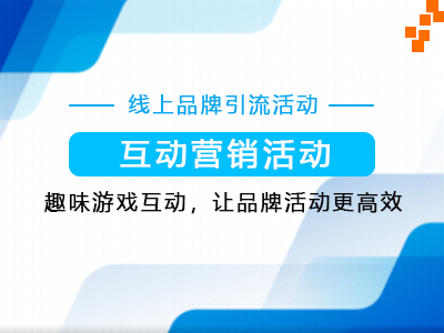 营销活动系统-在线发起营销小游戏活动-点击查看详情