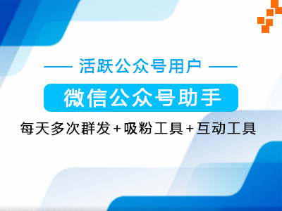 公众号运营助手-公众号运营帮手，用户精准传递信息，每天多次发送-点击查看详情