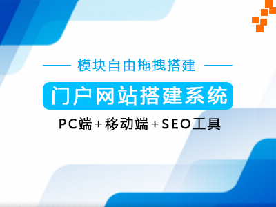 【手机端+电脑端】企业官网/个人-网站搭建系统-点击查看详情