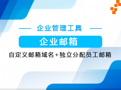 专属邮箱-个人，企业专属域名邮箱-点击查看详情