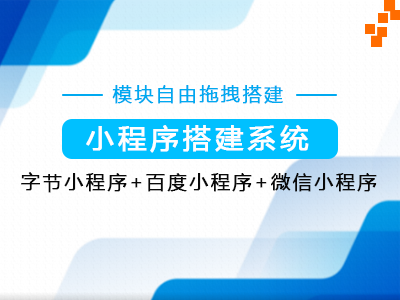 轻应用小程序搭建系统-微信，抖音，头条，百度小程序-点击查看详情
