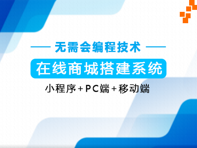 【微信小程序+手机端+电脑端】商城快速搭建系统-点击查看详情